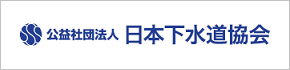 公益社団法人　日本下水道協会（外部リンク・新しいウインドウで開きます）