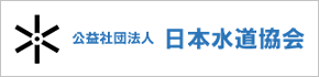 公益社団法人　日本水道協会（外部リンク・新しいウインドウで開きます）