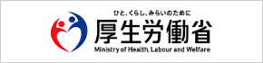 ひと、くらし、みらいのために　厚生労働省　Ministry of Health, Labour and Welfare（外部リンク・新しいウインドウで開きます）