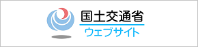 国土交通省ウェブサイト（外部リンク・新しいウインドウで開きます）