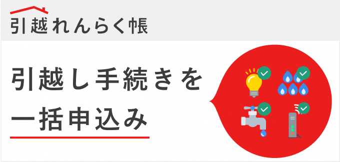 引越れんらく帳　引越手続きを一括申し込み