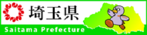 埼玉県ホームページへのリンク（外部リンク・新しいウインドウで開きます）