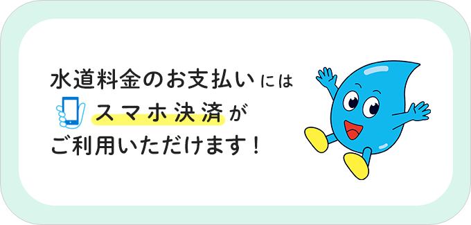 水道料金のお支払いにはスマホ決済がご利用いただけます。