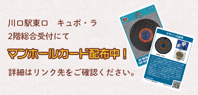 川口駅東口　キュポ・ラ2階観光物産協会にてマンホールカード配布中！詳細はリンク先をご確認ください。