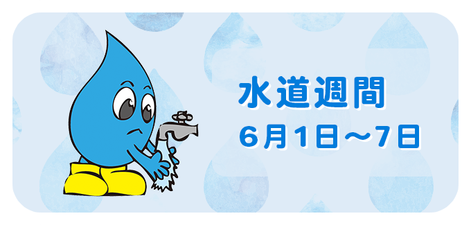 6월1일에서 6월7일은 수도주간 