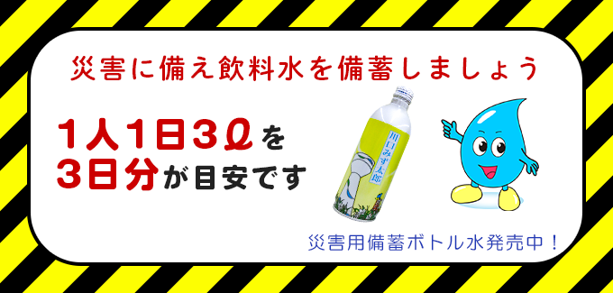 飲料水を備蓄しましょう