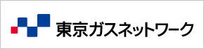 東京ガスネットワーク株式会社（外部リンク・新しいウインドウで開きます）