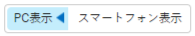 PC表示ボタンのイラスト