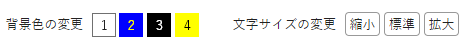 背景色の変更ボタン、文字サイズの変更ボタンのイラスト