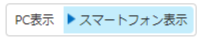 スマートフォン表示ボタンのイラスト