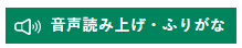 音声読み上げ・ふりがなボタンのイラスト