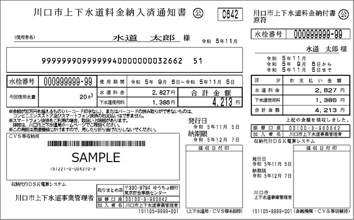 写真：川口市上下水道料金納入済通知書