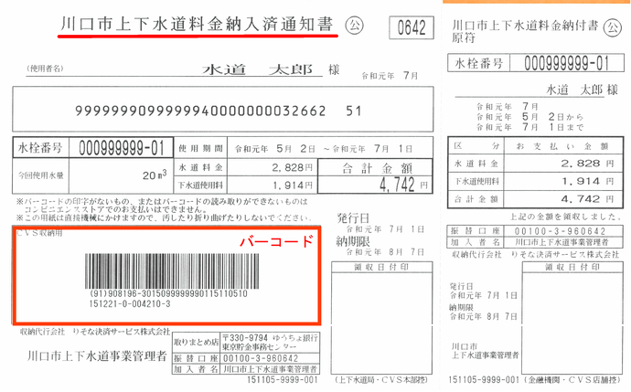 写真：川口市上下水道料金納入済通知書の「バーコード」の位置