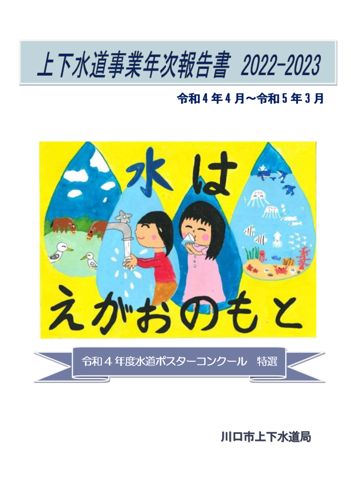 表紙：上下水道事業年次報告書　2022-2023