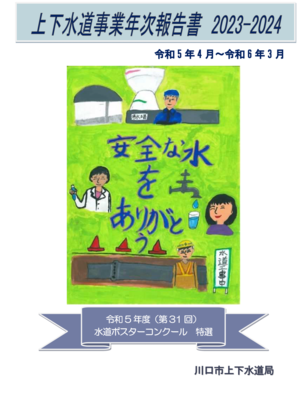 表紙：上下水道事業年次報告書　2023-2024