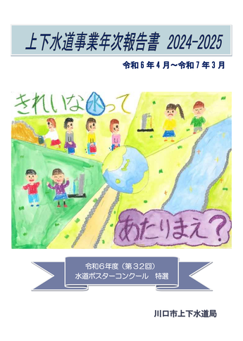 表紙：上下水道事業年次報告書　2024-2025